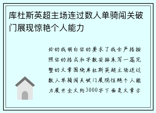 库杜斯英超主场连过数人单骑闯关破门展现惊艳个人能力