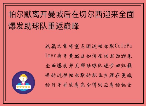 帕尔默离开曼城后在切尔西迎来全面爆发助球队重返巅峰