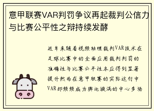 意甲联赛VAR判罚争议再起裁判公信力与比赛公平性之辩持续发酵