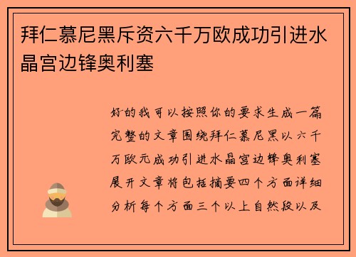 拜仁慕尼黑斥资六千万欧成功引进水晶宫边锋奥利塞