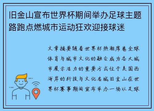 旧金山宣布世界杯期间举办足球主题路跑点燃城市运动狂欢迎接球迷