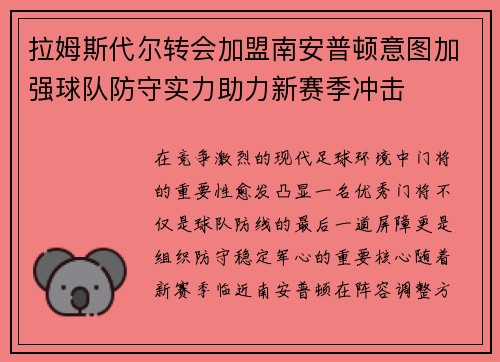 拉姆斯代尔转会加盟南安普顿意图加强球队防守实力助力新赛季冲击 拉姆斯代尔转会加盟南安普顿意图加强球队防守实力助力新赛季冲击