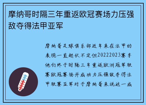 摩纳哥时隔三年重返欧冠赛场力压强敌夺得法甲亚军 摩纳哥时隔三年重返欧冠赛场力压强敌夺得法甲亚军