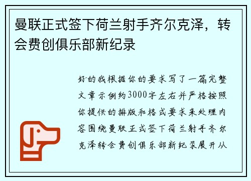 曼联正式签下荷兰射手齐尔克泽,转会费创俱乐部新纪录 曼联正式签下荷兰射手齐尔克泽,转会费创俱乐部新纪录