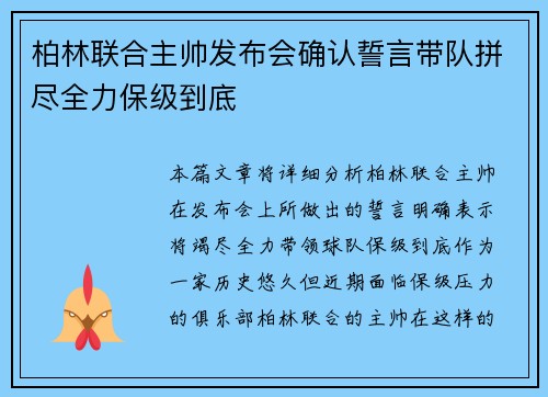 柏林联合主帅发布会确认誓言带队拼尽全力保级到底