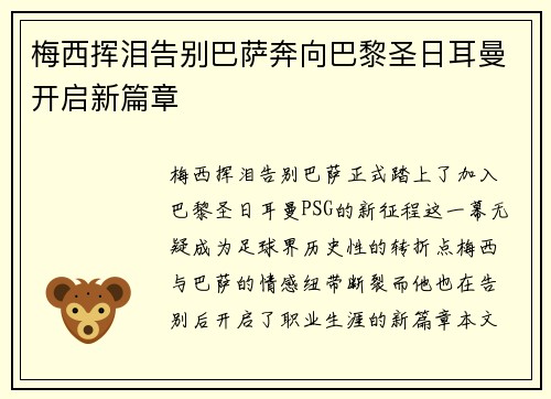 梅西挥泪告别巴萨奔向巴黎圣日耳曼开启新篇章 梅西挥泪告别巴萨奔向巴黎圣日耳曼开启新篇章
