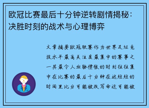 欧冠比赛最后十分钟逆转剧情揭秘:决胜时刻的战术与心理博弈 欧冠比赛最后十分钟逆转剧情揭秘:决胜时刻的战术与心理博弈