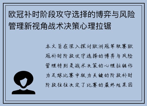 欧冠补时阶段攻守选择的博弈与风险管理新视角战术决策心理拉锯 欧冠补时阶段攻守选择的博弈与风险管理新视角战术决策心理拉锯
