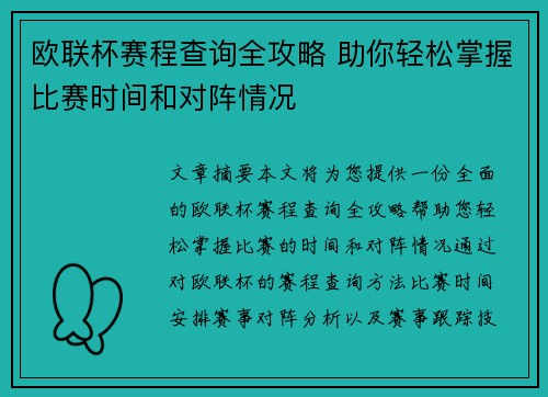 欧联杯赛程查询全攻略 助你轻松掌握比赛时间和对阵情况 欧联杯赛程查询全攻略 助你轻松掌握比赛时间和对阵情况
