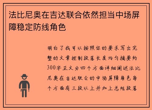 法比尼奥在吉达联合依然担当中场屏障稳定防线角色