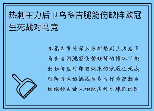 热刺主力后卫乌多吉腿筋伤缺阵欧冠生死战对马竞