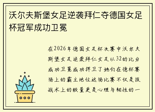 沃尔夫斯堡女足逆袭拜仁夺德国女足杯冠军成功卫冕