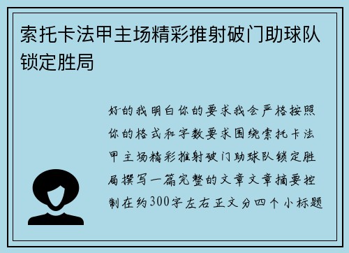 索托卡法甲主场精彩推射破门助球队锁定胜局