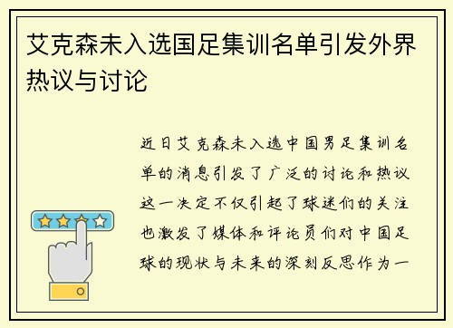 艾克森未入选国足集训名单引发外界热议与讨论