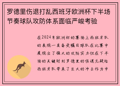 罗德里伤退打乱西班牙欧洲杯下半场节奏球队攻防体系面临严峻考验 罗德里伤退打乱西班牙欧洲杯下半场节奏球队攻防体系面临严峻考验