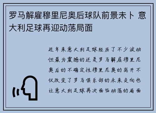 罗马解雇穆里尼奥后球队前景未卜 意大利足球再迎动荡局面 罗马解雇穆里尼奥后球队前景未卜 意大利足球再迎动荡局面