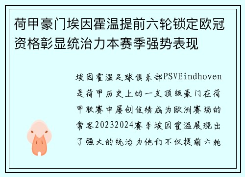 荷甲豪门埃因霍温提前六轮锁定欧冠资格彰显统治力本赛季强势表现