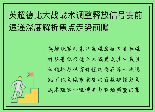 英超德比大战战术调整释放信号赛前速递深度解析焦点走势前瞻