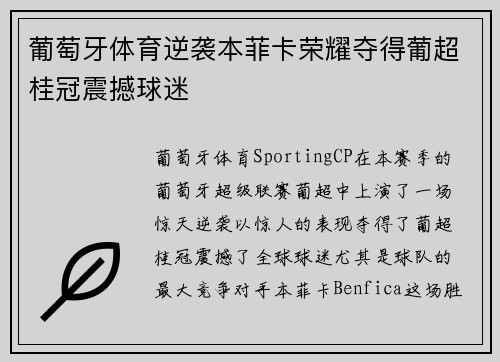 葡萄牙体育逆袭本菲卡荣耀夺得葡超桂冠震撼球迷