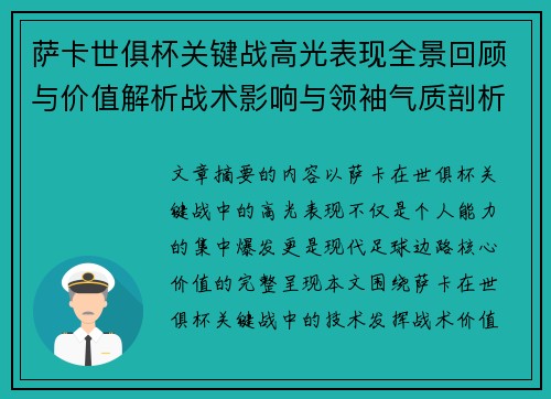 萨卡世俱杯关键战高光表现全景回顾与价值解析战术影响与领袖气质剖析