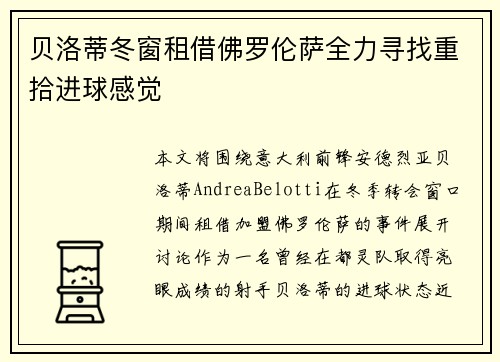 贝洛蒂冬窗租借佛罗伦萨全力寻找重拾进球感觉