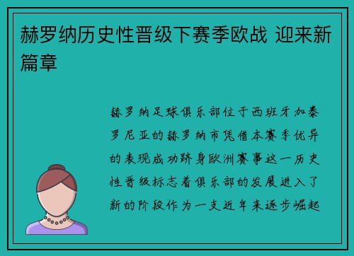赫罗纳历史性晋级下赛季欧战 迎来新篇章
