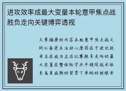 进攻效率成最大变量本轮意甲焦点战胜负走向关键博弈透视