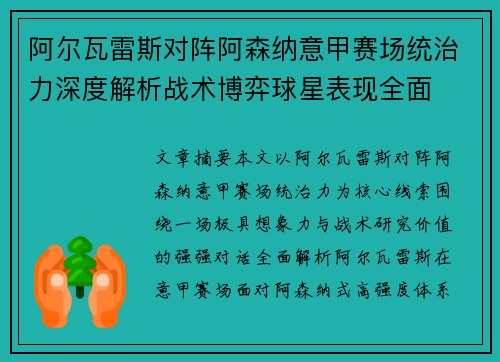 阿尔瓦雷斯对阵阿森纳意甲赛场统治力深度解析战术博弈球星表现全面