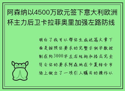阿森纳以4500万欧元签下意大利欧洲杯主力后卫卡拉菲奥里加强左路防线