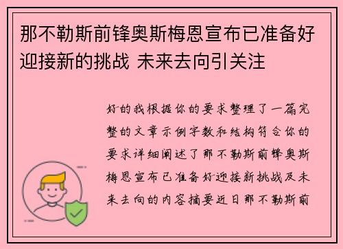 那不勒斯前锋奥斯梅恩宣布已准备好迎接新的挑战 未来去向引关注