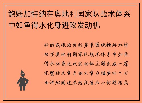 鲍姆加特纳在奥地利国家队战术体系中如鱼得水化身进攻发动机