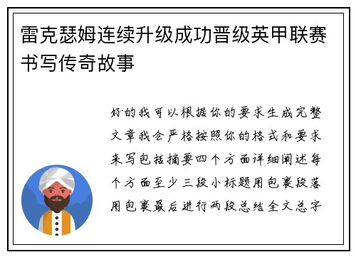 雷克瑟姆连续升级成功晋级英甲联赛书写传奇故事