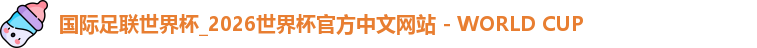 2026世界杯